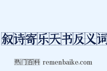 叙诗寄乐天书反义词是什么意思的图片